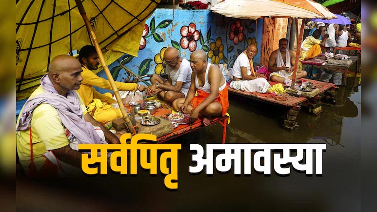 पितृपक्ष के आखिरी दिन कैसे करें पितरों को विदाई, जानें श्राद्ध, तर्पण और पिंडदान की पूरी विधि 2 1758281125 Untitled 4 copy